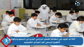 1447 هـ: تعرف على انطلاقة الفصل الدراسي الجديد في السعودية وتواريخ التقويم الرسمي لكل المراحل التعليمية